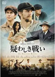 疑わしき戦い