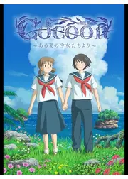 cocoon〜ある夏の少女たちより〜