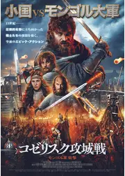 コゼリスク攻城戦 モンゴル軍襲撃