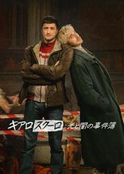キアロスクーロ: 光と闇の事件簿