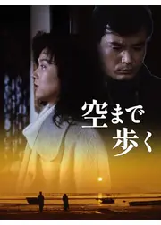 空まで歩く