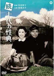 続十代の性典