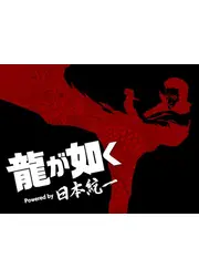 龍が如く Powered by 日本統一