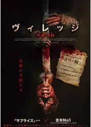 ヴィレッジ 声帯切村（コエキリムラ）