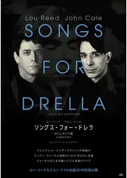 ソングス・フォー・ドレラ 4Kレストア版