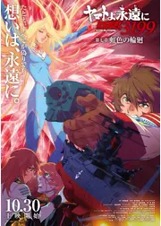 ヤマトよ永遠に REBEL3199 第七章 虹色の輪廻