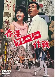 香港クレージー作戦