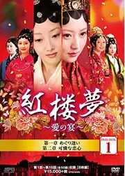 紅楼夢～愛の宴～