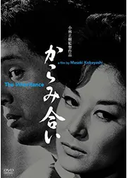 からみ合い