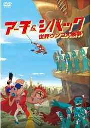 アーチ&シパック 世界ウンコ大戦争