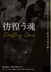 彷徨う魂