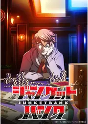 ジャンケットバンク