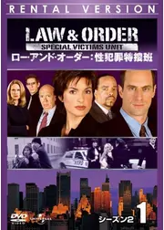ロー・アンド・オーダー：性犯罪特捜班 シーズン2