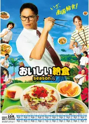 おいしい給食 season4