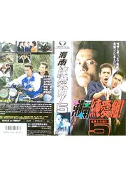湘南純愛組！５　鬼爆よ永遠に！