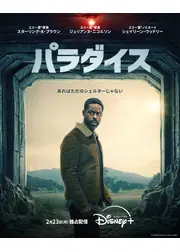 パラダイス シーズン2