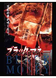 ブラックマネー