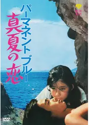 パーマネント・ブルー 真夏の恋