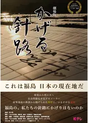 劇場版 かげる針路