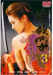 首領の女3
