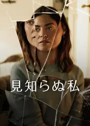 見知らぬ私