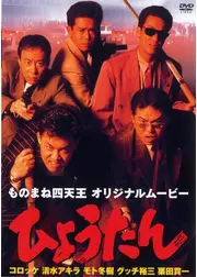ものまね四天王　ひょうたん