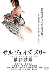 サル フェイズ スリー ―最終段階―