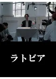 ラトビア