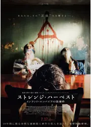 ストレンジ・ ハーベスト　インランド・エンパイアの怪事件