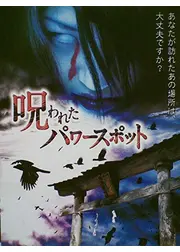 呪われたパワースポット