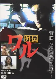 ワル外伝