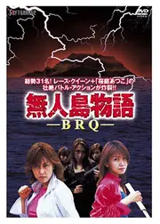 無人島物語　ＢＲＱ