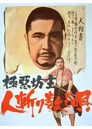 極悪坊主 人斬り数え唄