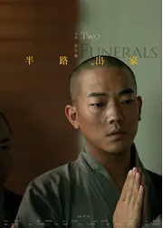 半路出家