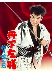 丹下左膳 妖刀濡れ燕