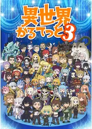 異世界かるてっと3