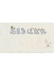 おまるばなれ