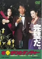 右曲がりのダンディー