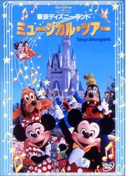 東京ディズニーランド ミュージカル・ツアー