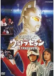 私が愛したウルトラセブン