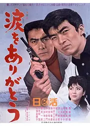 涙をありがとう