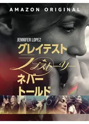 グレイテスト・ラブストーリー・ネバー・トールド