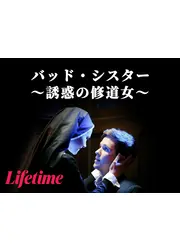 バッド・シスター ~誘惑の修道女~