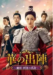 華の出陣～麗将・阿麦の仇討～
