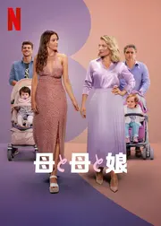 母と母と娘 シーズン3