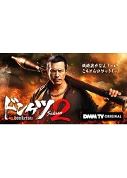 ドンケツ シーズン2