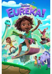 ひらめき！ユリーカ