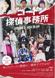 ゴードン探偵事務所 エピソード２ NOW ON AIR