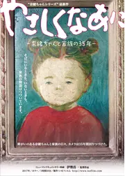 やさしくなあに 奈緒ちゃんと家族の35年