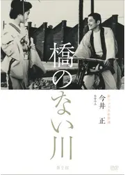 橋のない川 第二部